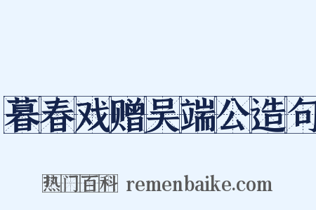 暮春戏赠吴端公造句是什么意思的图片